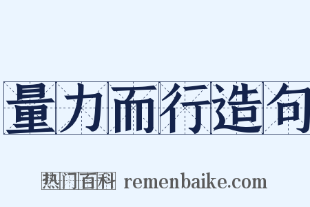 量力而行造句是什么意思的图片